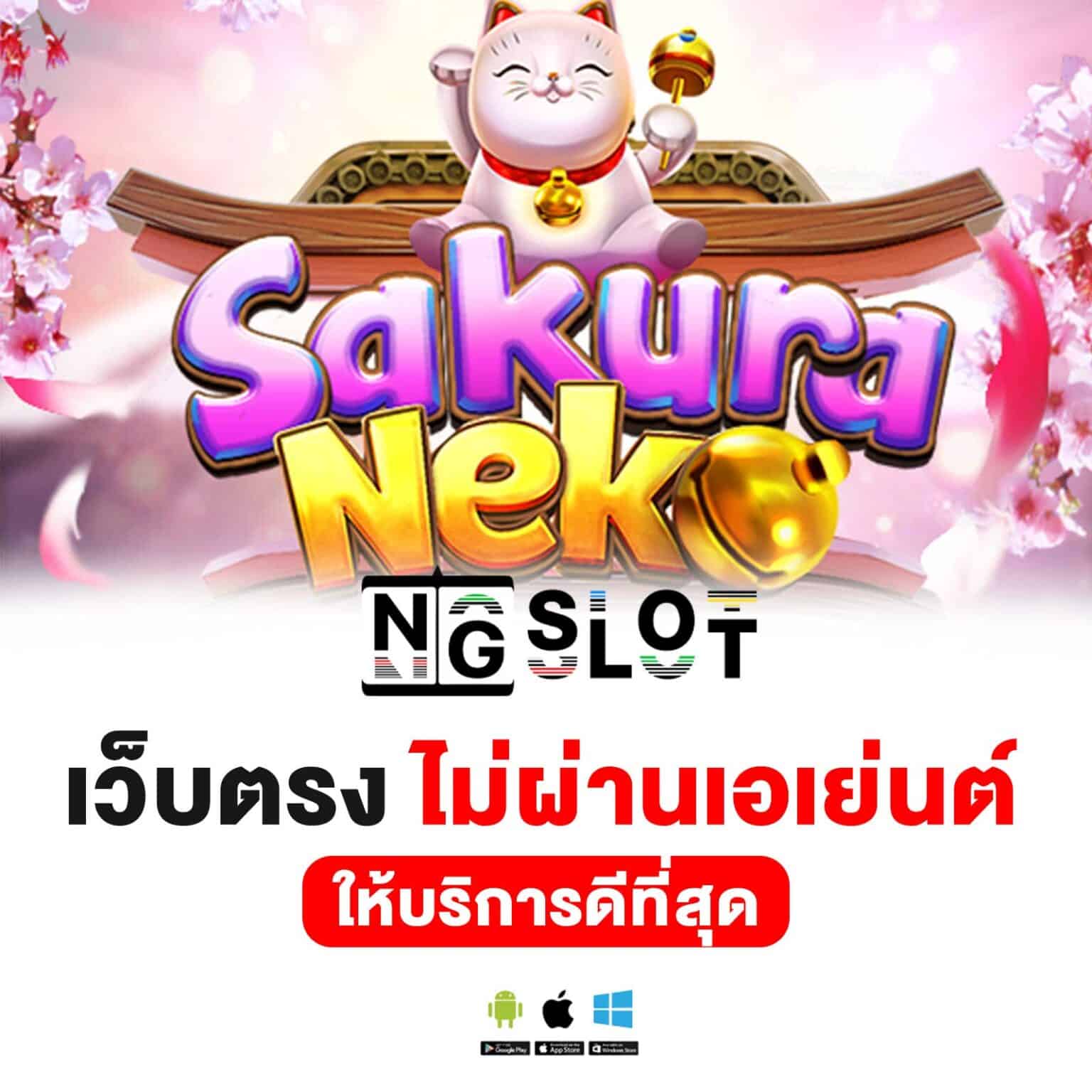 SLOT NG เว็บสล็อตออนไลน์ แจกโบนัสเป็นล้าน