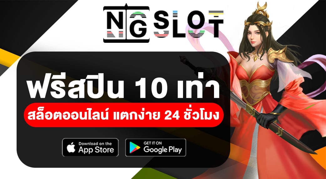 NG SLOT สล็อตออนไลน์ แตกง่าย ฟรีสปิน 10 เท่า