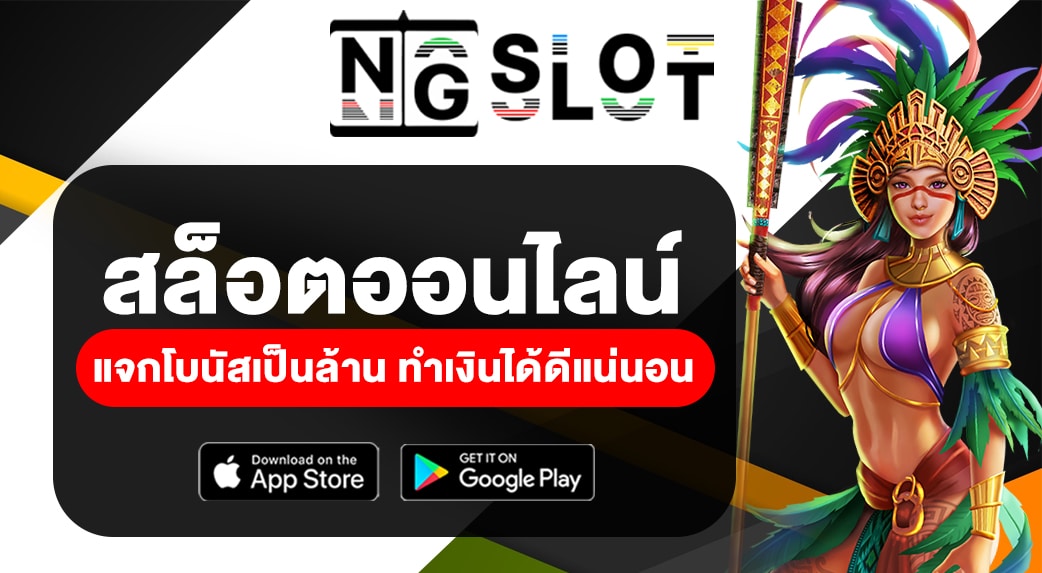 SLOT NG เว็บสล็อตออนไลน์ แจกโบนัสเป็นล้าน