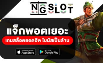 รีวิวเกม NG SLOT